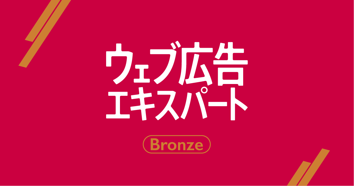 7月24日（水）開催　ウェブ広告エキスパート Bronze 認定資格講座